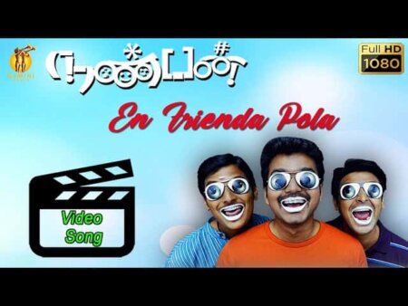 En Frienda Pola Yaaru Macha Song Lyrics in Tamil En Frienda Pola Yaaru Macha Song Lyrics in Tamil